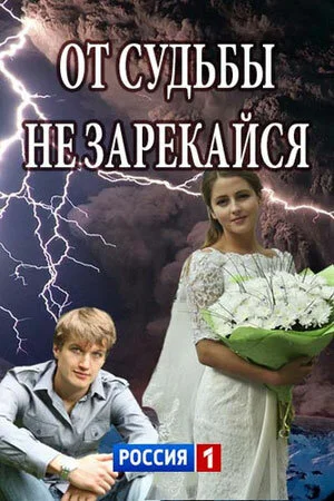 От судьбы не зарекайся 2017 смотреть онлайн бесплатно